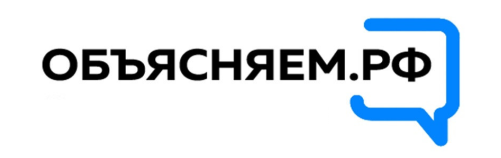 ОБЪЯСНЯЕМ.РФ