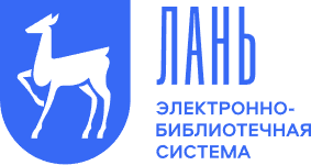 Лань (ЭБС)